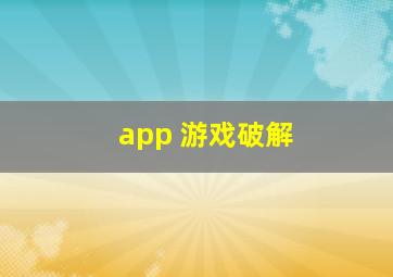 app 游戏破解